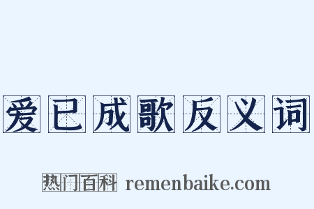 爱已成歌反义词是什么意思的图片